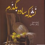 خرید کتاب نشد که ساده بگذرم اثر زهرا بیگدلی از نشر اشراقی