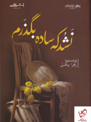 خرید کتاب نشد که ساده بگذرم اثر زهرا بیگدلی از نشر اشراقی