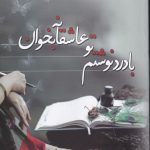خرید کتاب با درد نوشتم تو عاشقانه بخوان از نشر اشراقی