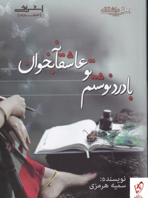 خرید کتاب با درد نوشتم تو عاشقانه بخوان از نشر اشراقی