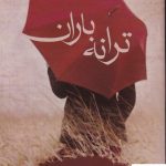 خرید کتاب ترانه باران نوشته ی مریم السادات نیکنام نشر اشراقی
