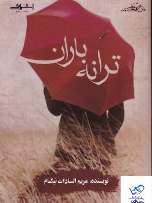 خرید کتاب ترانه باران نوشته ی مریم السادات نیکنام نشر اشراقی