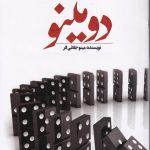 خرید کتاب دومینو اثر مینو جلائی فر از نشر اشراقی