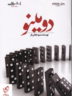 خرید کتاب دومینو اثر مینو جلائی فر از نشر اشراقی