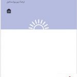 خرید کتاب دیزاین و حقیقت نوشته ی رابرت گرودین