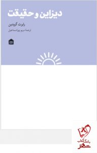 خرید کتاب دیزاین و حقیقت نوشته ی رابرت گرودین