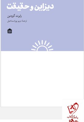 خرید کتاب دیزاین و حقیقت نوشته ی رابرت گرودین