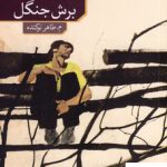 خرید کتاب برش جنگل اثر کارلو کاسولا نشر نو