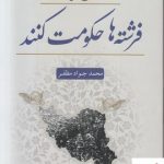 خرید کتاب همه می خواستند فرشته ها حکومت کنند از نشر کویر