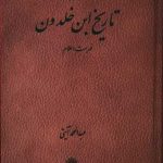 خرید کتاب تاریخ ابن خلدون (دوره 7 جلدی) نشر پژوهشگاه علوم انسانی