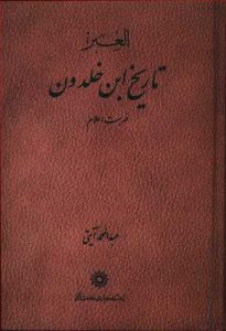 خرید کتاب تاریخ ابن خلدون (دوره 7 جلدی) نشر پژوهشگاه علوم انسانی