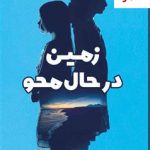 خرید کتاب زمین در حال محو اثر جولیا فیلیپس از نشر کتابسرای تندیس