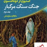 خرید کتاب جنگ سنگ مرگبار اثر استیون اردونالدستون از نشر کتابسرای تندیس