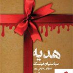 خرید کتاب هدیه اثر سباستین فیتسک از نشر کتابسرای تندیس
