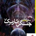 خرید کتاب جنگل تاریک اثر سیکسین لیو از نشر کتابسرای تندیس