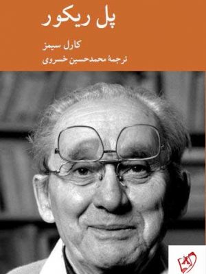 خرید کتاب پل ریکور اثر کارل سیمز از نشر کرگدن