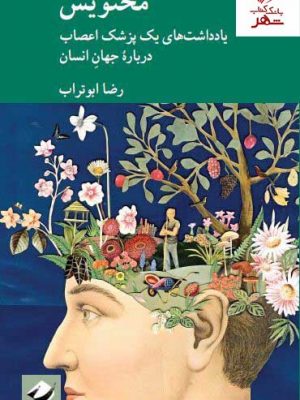 خرید کتاب مخ نویس: یادداشت های یک پزشک اعصاب درباره جهان انسان