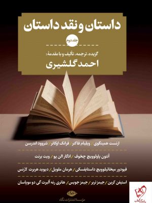 خرید کتاب داستان و نقد داستان( دوره ی سه جلدی)