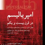 خرید کتاب امپریالیسم در قرن بیست و یکم اثر جان اسمیت نشر پژواک فرزان