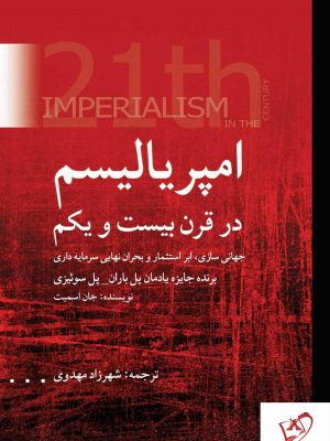 خرید کتاب امپریالیسم در قرن بیست و یکم اثر جان اسمیت نشر پژواک فرزان