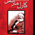 خرید کتاب کارل مارکس اثر ولادیمیر لنین نشر پژواک فرزان