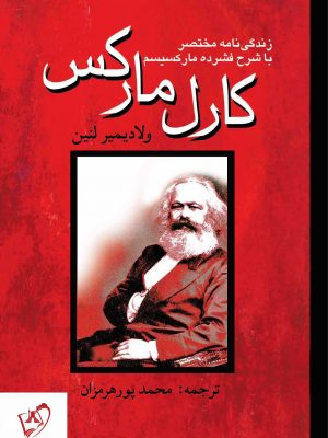 خرید کتاب کارل مارکس اثر ولادیمیر لنین نشر پژواک فرزان
