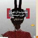 خرید کتاب مقدونیه از تهران دور نیست اثر نیره پازوکی نشر برج