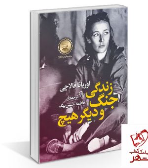 خرید کتاب زندگی جنگ و دیگر هیچ اثر اوریانا فالاچی نشر آذرمیدخت