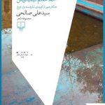 خرید کتاب خط هفتم کیمیانویس اثر سید علی صالحی نشر چشمه