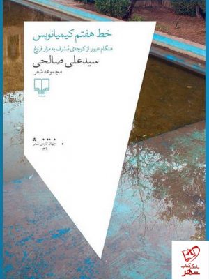 خرید کتاب خط هفتم کیمیانویس اثر سید علی صالحی نشر چشمه