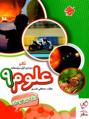 خرید کتاب علوم نهم تیزهوشان قنبری نشر مبتکران