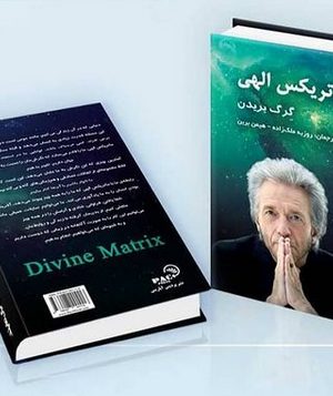 خرید کتاب ماتریکس الهی اثر گرگ بریدن نشر پردیس آپاریس