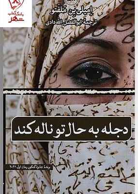 خرید کتاب دجله به حال تو ناله کند اثر امیلی ین ملفتو نشر ثالث