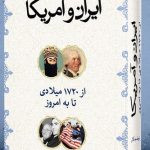 خرید کتاب ایران و آمریکا (از 1720 میلادی تا به امروز) اثر جان قزوینیان نشر ثالث