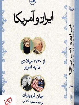 خرید کتاب ایران و آمریکا (از 1720 میلادی تا به امروز) اثر جان قزوینیان نشر ثالث