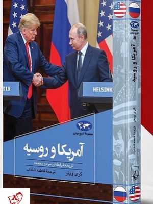 خرید کتاب آمریکا و روسیه اثر گری وینر ترجمه فاطمه شاداب نشر ققنوس