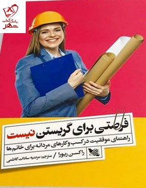 خرید کتاب فرصتی برای گریستن نیست اثر راکسن ریورا نشر گوتنبرگ