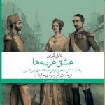خرید کتاب عشق غریبه ها اثر نایل گرین از نشر چشمه