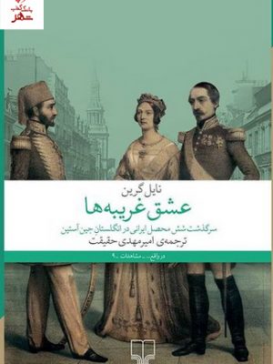 خرید کتاب عشق غریبه ها اثر نایل گرین از نشر چشمه