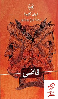 خرید کتاب قاضی اثر ایوان کلیما از نشر ثالث