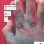 خرید کتاب سرخ سفید اثر مهدی یزدانی خرم از نشر چشمه
