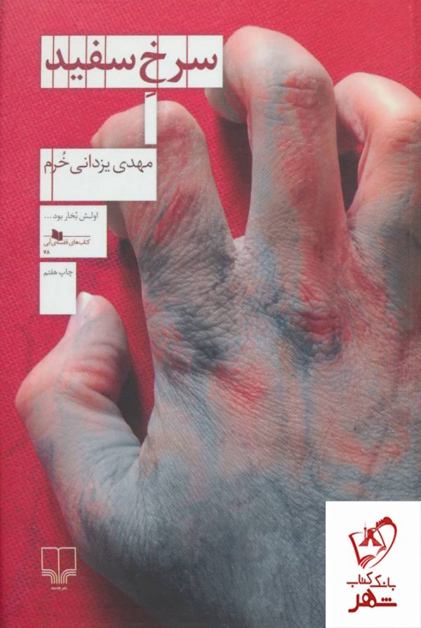 خرید کتاب سرخ سفید اثر مهدی یزدانی خرم از نشر چشمه