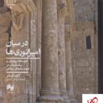 خرید کتاب در میان امپراطوری ها اثر گرگ فیشر از نشر حکمت