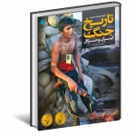 خرید کتاب دایره المعارف مصور تاریخ جنگ ایران و عراق اثر جعفر شیر علی نیا