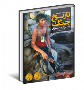 خرید کتاب دایره المعارف مصور تاریخ جنگ ایران و عراق اثر جعفر شیر علی نیا