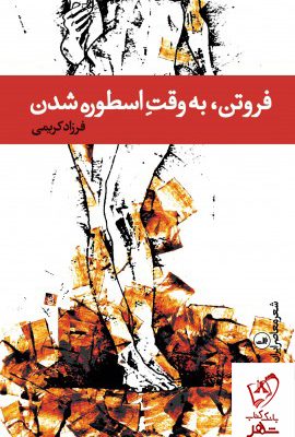 خرید کتاب فروتن به وقت اسطوره شدن اثر فرزاد کریمی از نشر ثالث