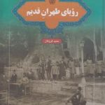 خرید کتاب رویای طهران قدیم اثر حمید گروگان نشر تاریخ معاصر ایران