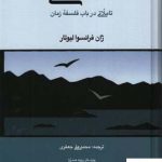 خرید کتاب نا انسانی (تاملاتی در باب فلسفه زمان) اثر لیوتار نشر مولی