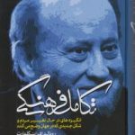 خرید کتاب تکامل فرهنگی اثر رونالد اینگلهارت نشر مولی