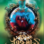 خرید کتاب دختر گناهخوار جلد 1 اثر ملیندا سالزبری از نشر ویدا